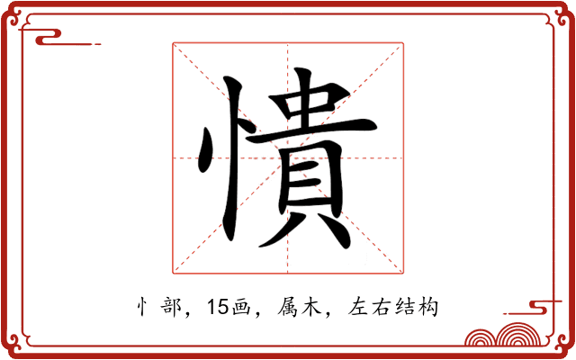 憒 憒