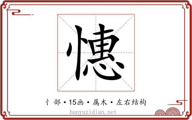 憓 憓
