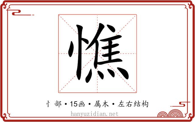 憔 憔
