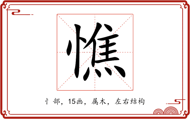 憔