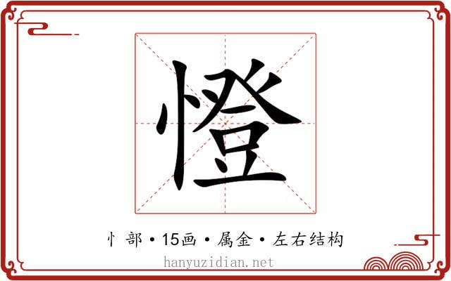 憕 憕