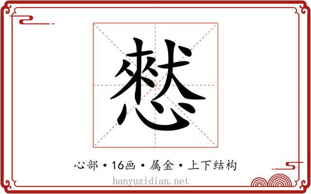 憖 憖
