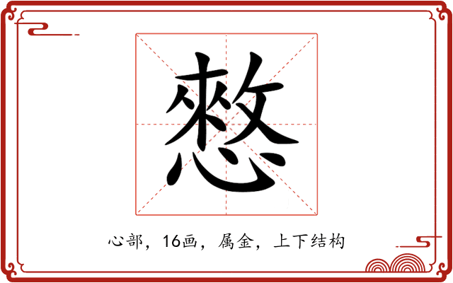 憗 憗