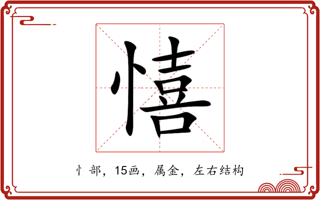 憘 憘