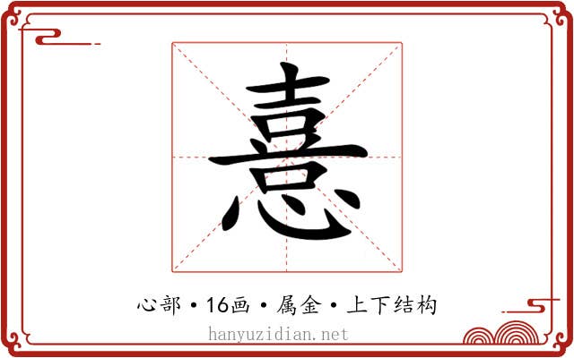 憙 憙