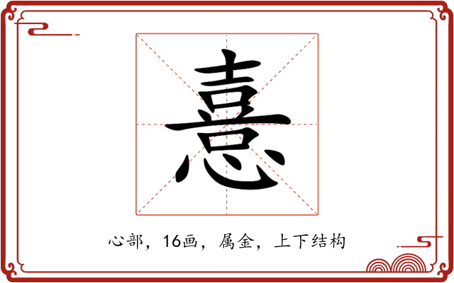 憙