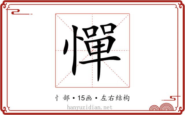 憚 憚