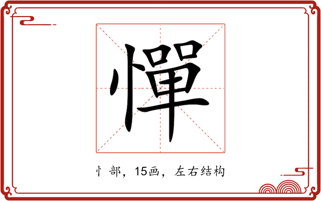 憚 憚