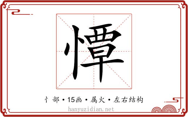 憛