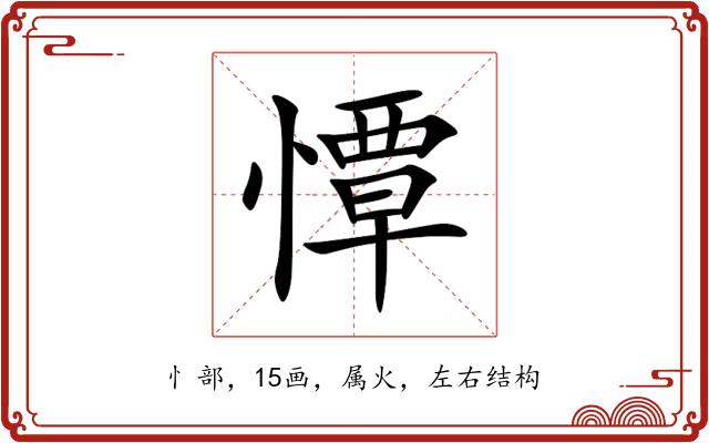 憛 憛