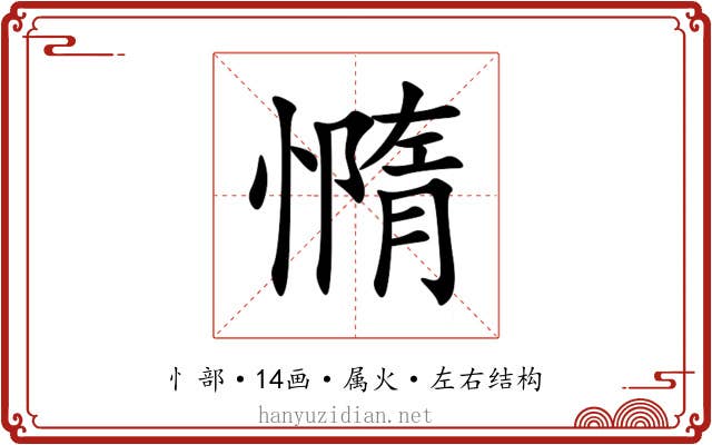 憜 憜