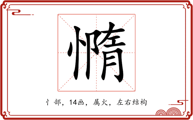 憜 憜