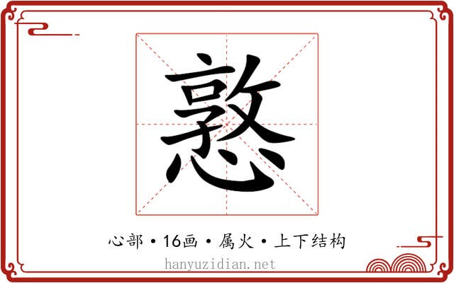 憝 憝