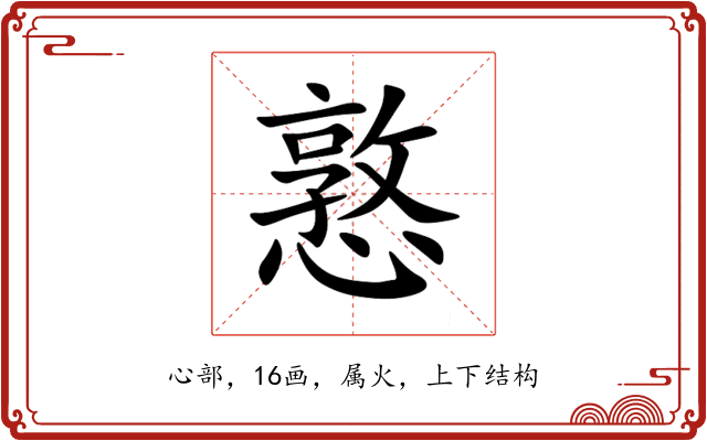 憝 憝