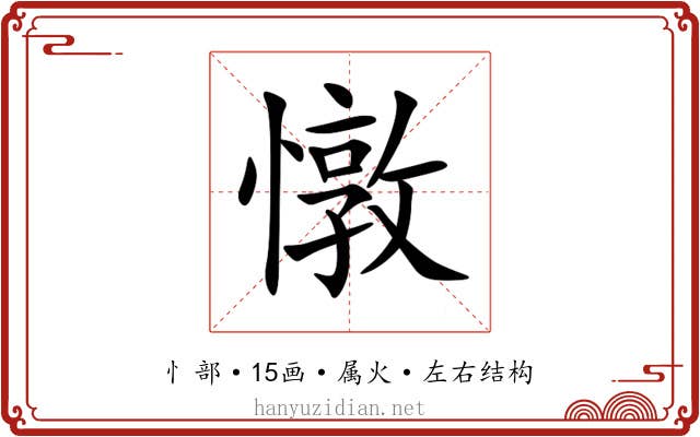 憞 憞