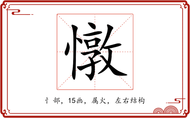 憞 憞