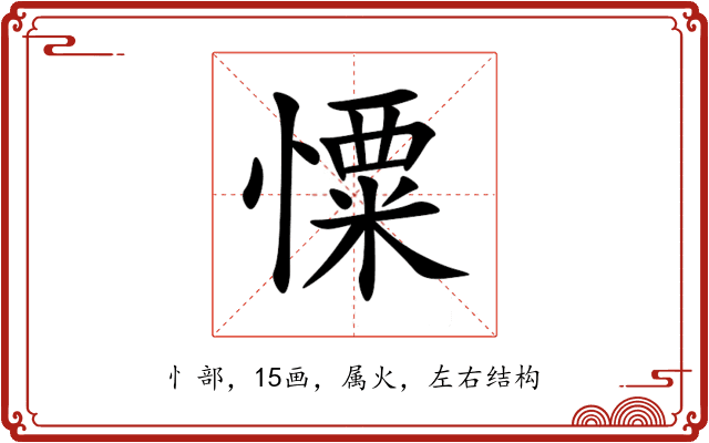 憟 憟
