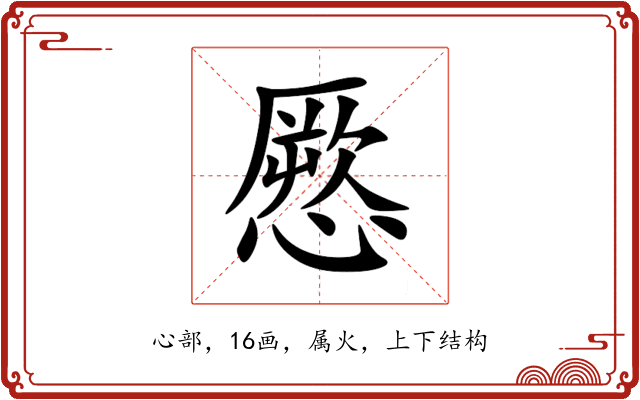 憠 憠