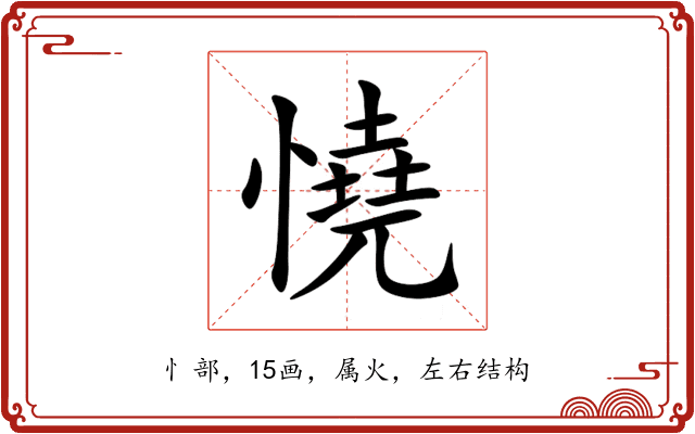 憢 憢
