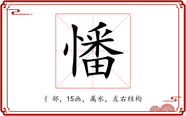 憣 憣