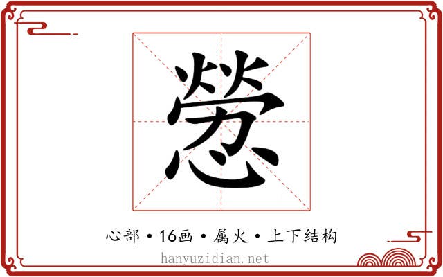 憥 憥