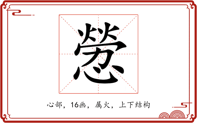 憥 憥