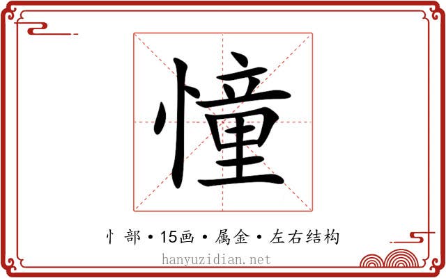 憧 憧
