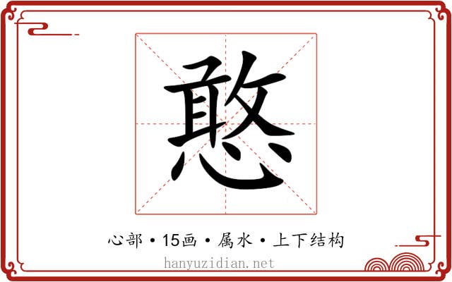 憨 憨