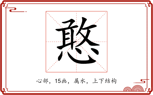 憨 憨