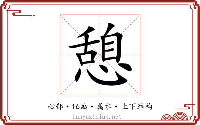 憩 憩