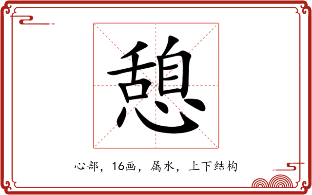 憩 憩