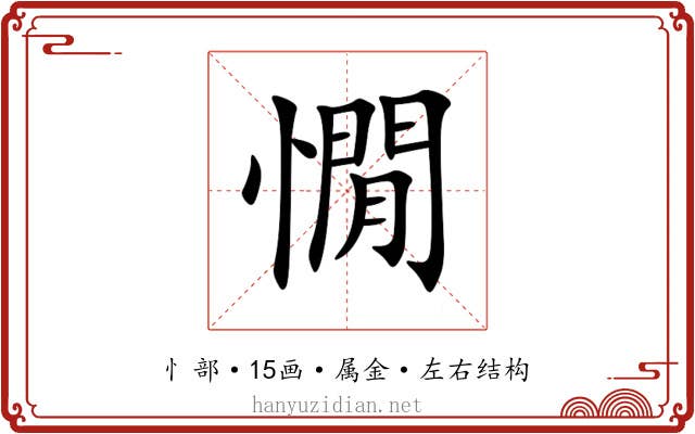 憪