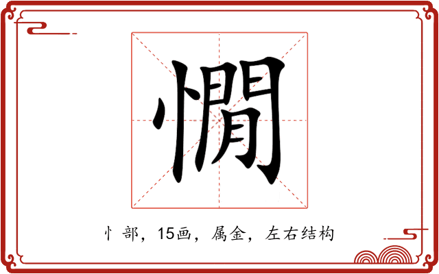 憪 憪