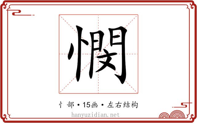 憫