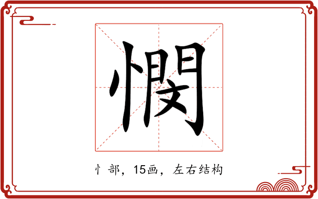 憫 憫