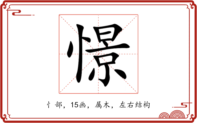 憬 憬