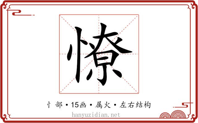 憭