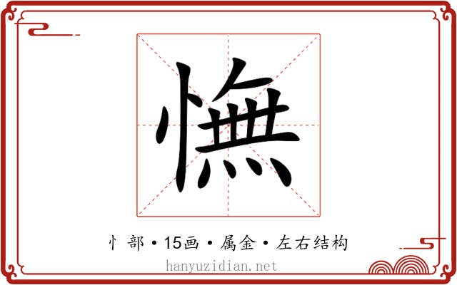 憮 憮