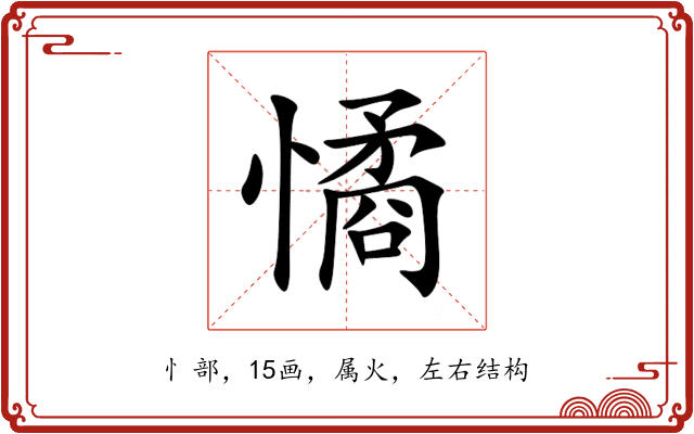 憰 憰