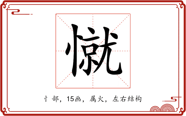 憱 憱