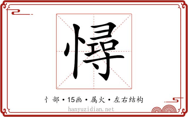 憳 憳