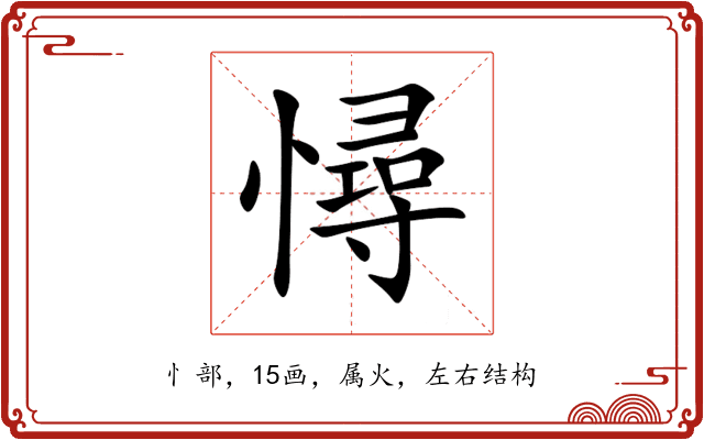 憳 憳