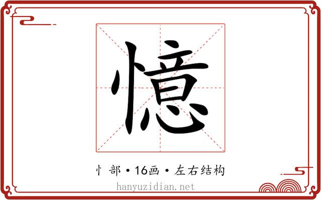 憶 憶