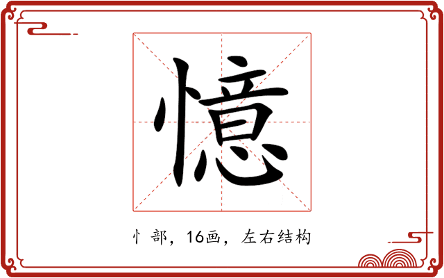 憶 憶