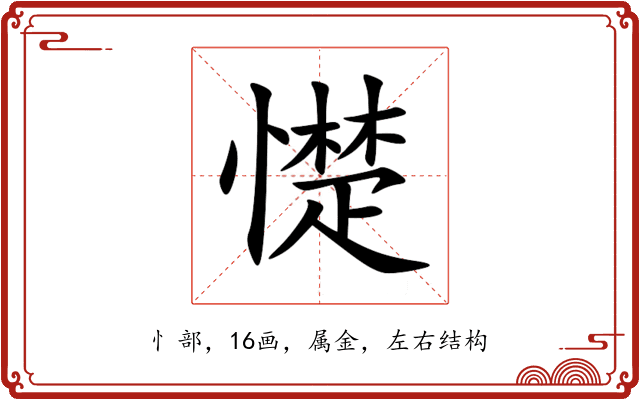 憷 憷