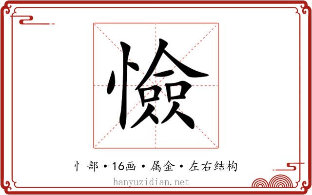 憸 憸