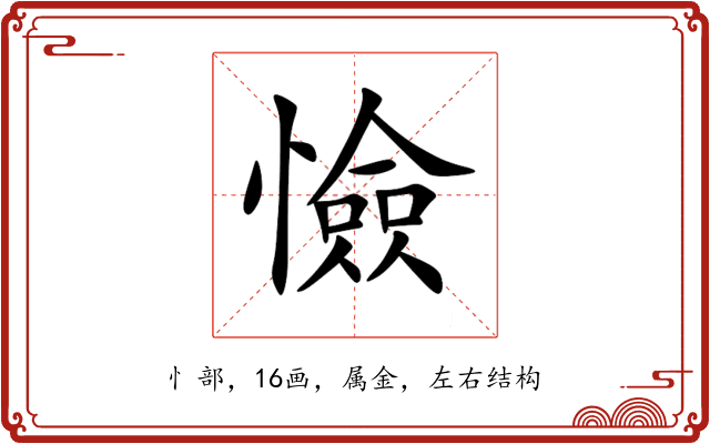 憸 憸