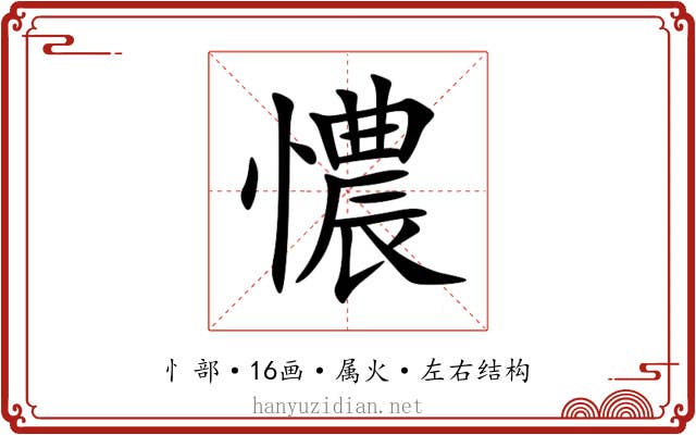 憹 憹