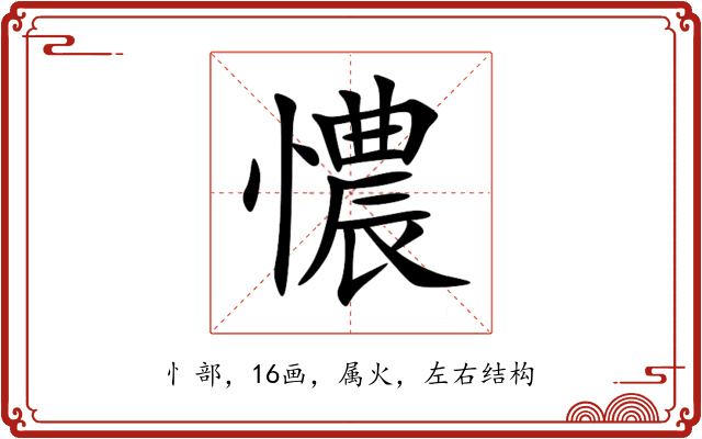 憹 憹