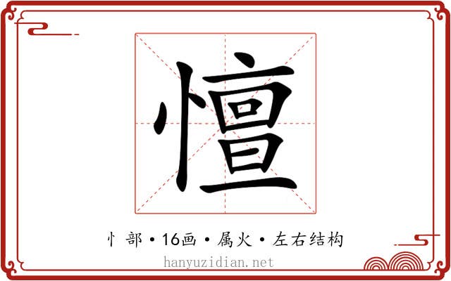 憻 憻
